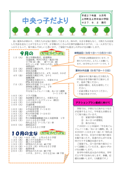 学校だより9月号 - 上市町立上市中央小学校