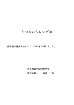 さつまいもレシピ集
