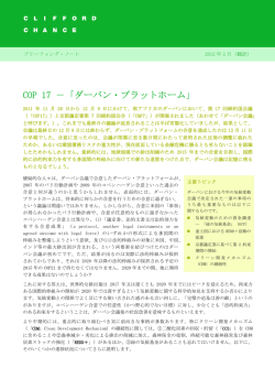 COP 17 －「ダーバン・プラットホーム」