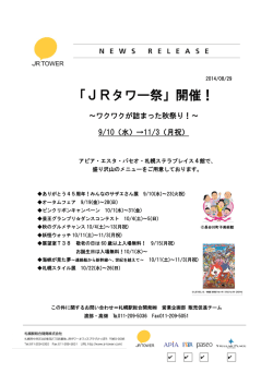 「JRタワー祭」開催！