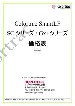 Colortrac SmartLF SC シリーズ / Gx+シリーズ 価格表