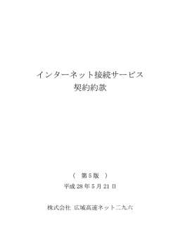 インターネット接続サービス 契約約款 - CABLE NET 296 ON LINE 株式