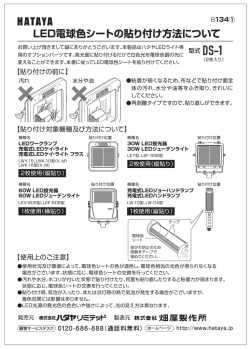 LED電球色シートの貼り付け方法について