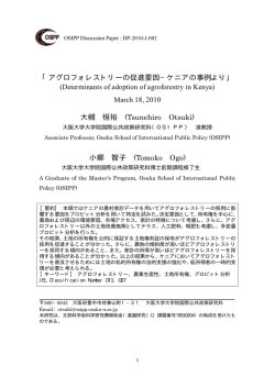 アグロフォレストリーの促進要因－ケニアの事例より