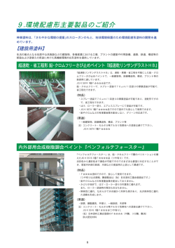 9.環境配慮形主要製品のご紹介