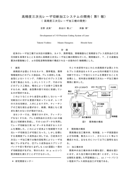 高精度三次元レーザ切断加工システムの開発（第1報）