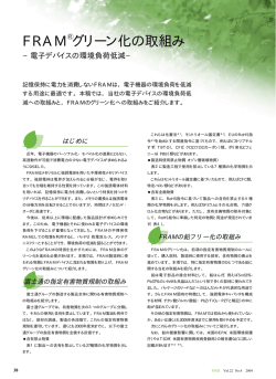 FRAM グリーン化の取組み