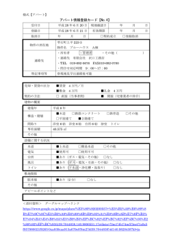 【ｱﾊﾟｰﾄNo.4（ﾌﾞﾙｰﾊｳｽA）】登録様式.