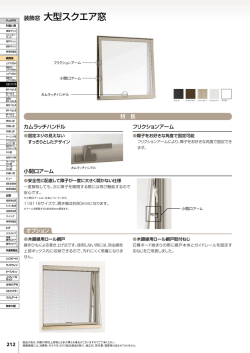 装飾窓 大型スクエア窓