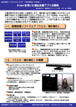 Kinectを用いた福祉支援アプリの開発