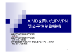 AIMDを用いたIP-VPN 間公平性制御機構