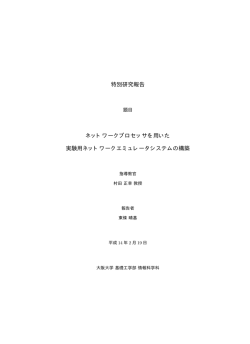 特別研究報告 ネットワークプロセッサを用いた 実験用