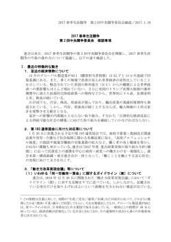 2017 春季生活闘争 第 2 回中央闘争委員会確認