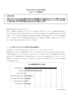 1 TABLE FOR TWO かわら版 補足資料 ～Vol.10 ルワンダ視察報告～