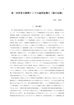 第一次世界大戦期インドの通貨危機と「銀の足枷」
