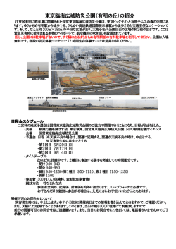東京臨海広域防災公園（有明の丘）の紹介