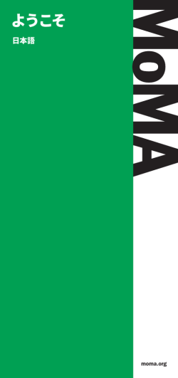 ようこそ - MoMA