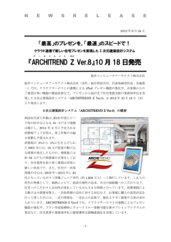 『ARCHITREND Z Ver.8』10月18 日発売