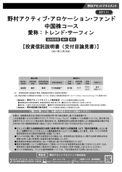 野村アクティブ・アロケーション・ファンド 中国株コース