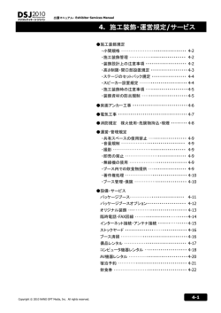 4. 施工装飾・運営規定/サービス