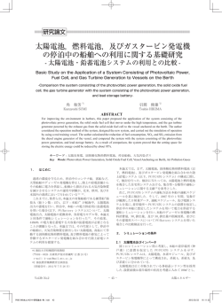 No.2(通巻214号)太陽電池,燃料電池,及びガスタービン発電機の停泊中