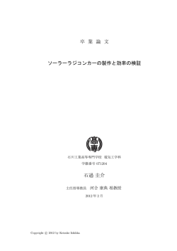 卒 業 論 文 ソーラーラジコンカーの製作と効率の検証 石過圭介