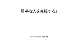 「苦手な人を克服する」