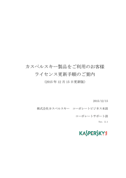 カスペルスキー製品をご利用のお客様 ライセンス更新手順のご案内