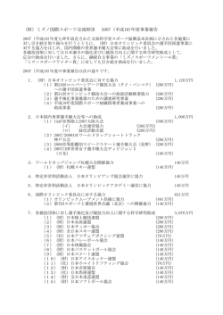 （財）ミズノ国際スポーツ交流財団 2007（平成19)年度事業報告