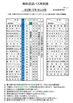 無料送迎バス時刻表