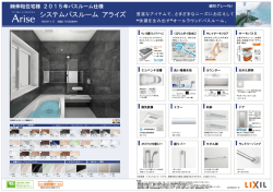 システムバスルーム アライズ