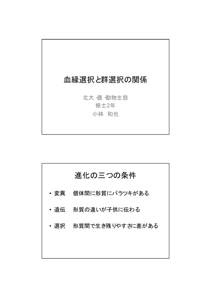 血縁選択と群選択の関係 進化の三つの条件