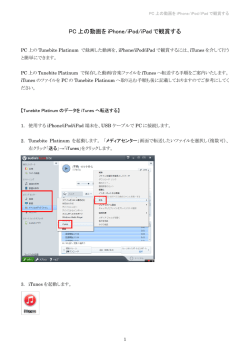 PC 上の動画を iPhone/iPod/iPad で観賞する