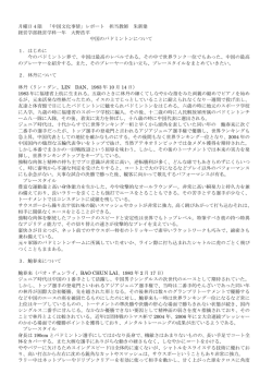 月曜日4限 「中国文化事情」レポート 担当教師 朱新建