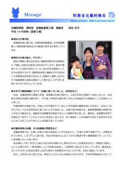 弥政 和子（近畿財務局 理財部 金融監督第3課）