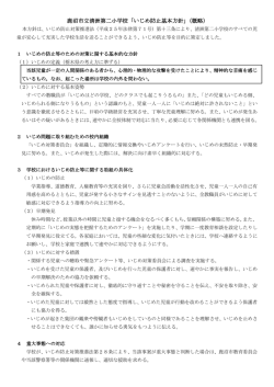 鹿沼市立清洲第二小学校 いじめ防止基本方針（概略）