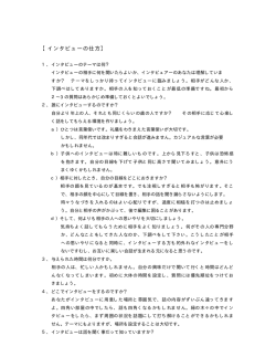 【インタビューの仕方】