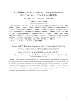 設計空間探索とMCSoCの生成に適しているparameterizable NoC