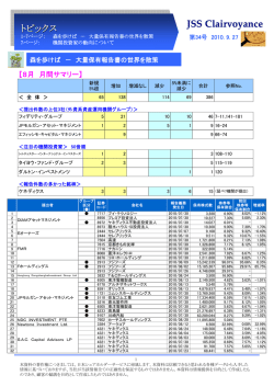 Clairvoyance第34号 - 日本シェアホルダーサービス（JSS）