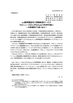 au携帯電話向け情報配信サービス 「EZニュースEX」が