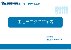生活モニタのご案内