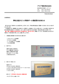 アジア器材株式会社 弊社沈渣スピッツ用段ボール箱変更のお知らせ