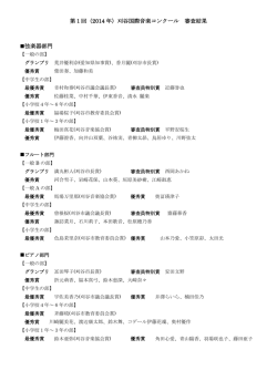 第1回（2014 年）刈谷国際音楽コンクール 審査結果 弦楽器部門