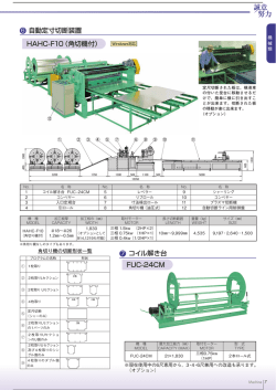 自動定寸切断装置 HAHC-F10（角切機付） コイル解き台 FUC-24CM