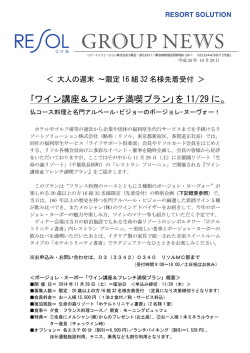 ｢ワイン講座＆フレンチ満喫プラン｣を 11/29 に。