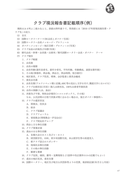 クラブ現況報告書記載順序（例） - 国際ロータリー第2840地区