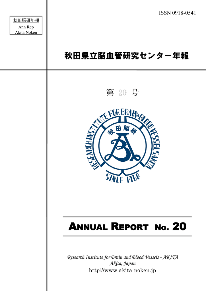 年報20号 秋田県立脳血管研究センター