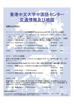 香港中文大学中国語センター 交通情報及び地図