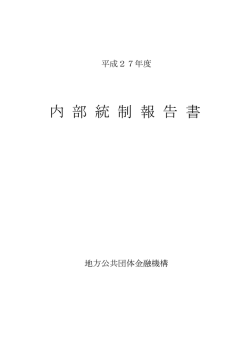 01 内部統制報告書（表紙）