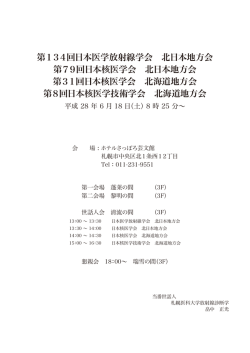 第134回日本医学放射線学会 北日本地方会 第79回日本核医学会